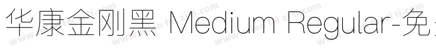 华康金刚黑 Medium Regular字体转换
